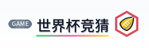 世界杯竞猜 logo